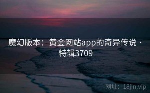 魔幻版本：黄金网站app的奇异传说 · 特辑3709