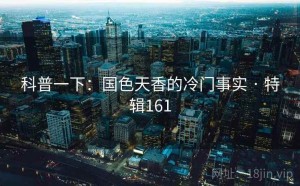 科普一下：国色天香的冷门事实 · 特辑161