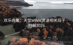 欢乐合集：天堂WWW资源相关段子 · 特辑3026