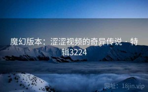 魔幻版本：涩涩视频的奇异传说 · 特辑3224