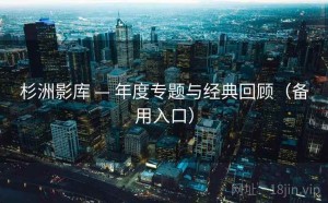 杉洲影库 — 年度专题与经典回顾（备用入口）