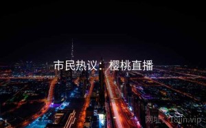 市民热议：樱桃直播