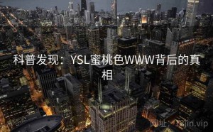 科普发现：YSL蜜桃色WWW背后的真相