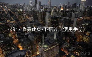 杉洲 - 收藏此页-不错过（使用手册）