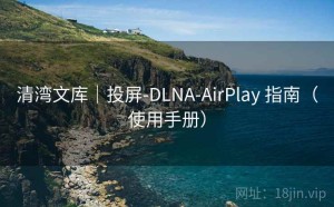 清湾文库｜投屏-DLNA-AirPlay 指南（使用手册）