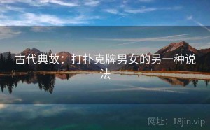 古代典故：打扑克牌男女的另一种说法
