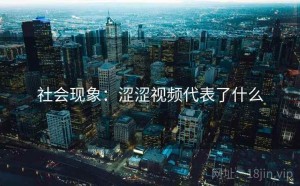 社会现象：涩涩视频代表了什么
