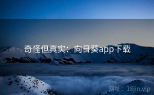 奇怪但真实：向日葵app下载