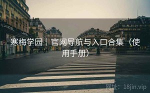 寒梅学园｜官网导航与入口合集（使用手册）