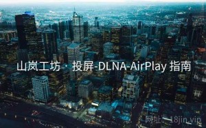 山岚工坊 · 投屏-DLNA-AirPlay 指南