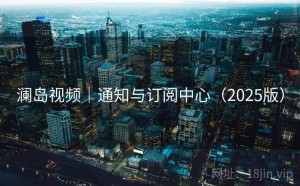 澜岛视频｜通知与订阅中心（2025版）