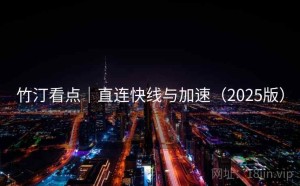 竹汀看点｜直连快线与加速（2025版）