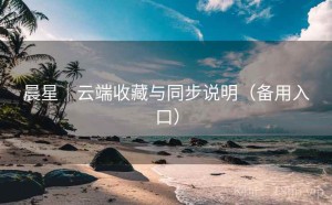 晨星｜云端收藏与同步说明（备用入口）