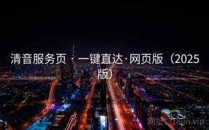 清音服务页 · 一键直达·网页版（2025版）
