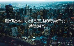 魔幻版本：小妲己直播的奇异传说 · 特辑8479