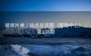 彼岸片单｜站点总览图（帮助中心）｜第108期