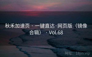 秋禾加速页 · 一键直达·网页版（镜像合辑） · Vol.68