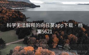 科学无法解释的向日葵app下载 · 档案5621