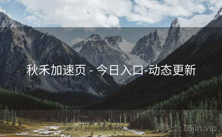 秋禾加速页 - 今日入口-动态更新