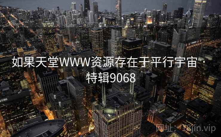 如果天堂WWW资源存在于平行宇宙 · 特辑9068