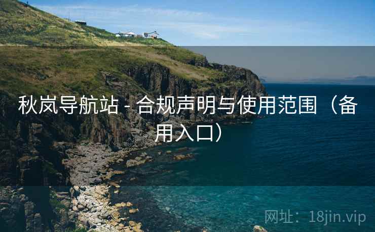 秋岚导航站 - 合规声明与使用范围（备用入口）