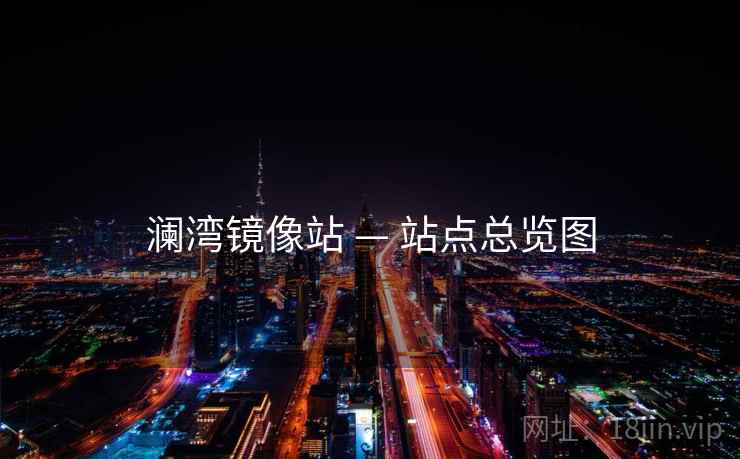 澜湾镜像站 — 站点总览图