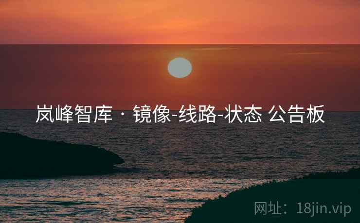 岚峰智库 · 镜像-线路-状态 公告板