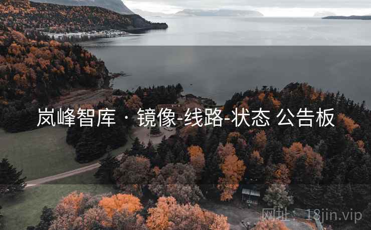 岚峰智库 · 镜像-线路-状态 公告板