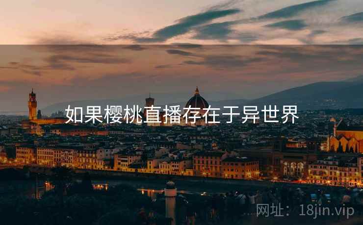 如果樱桃直播存在于异世界