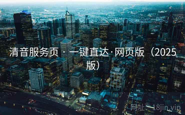 清音服务页 · 一键直达·网页版（2025版）