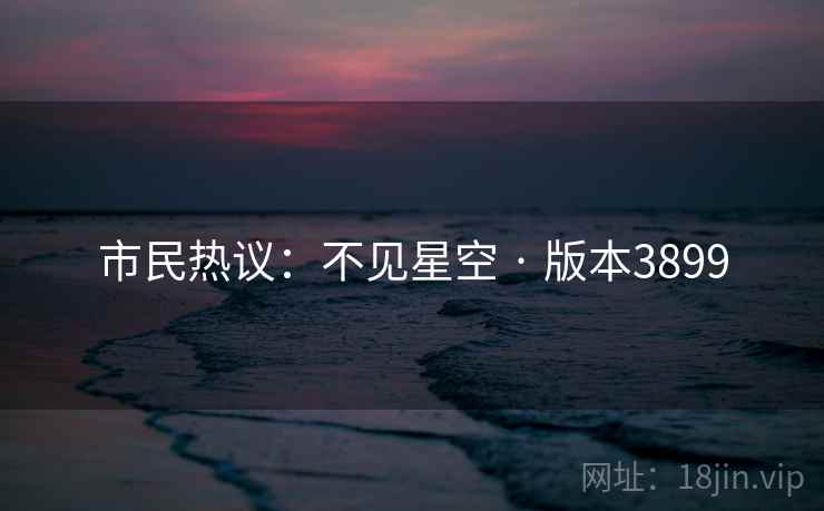 市民热议：不见星空 · 版本3899