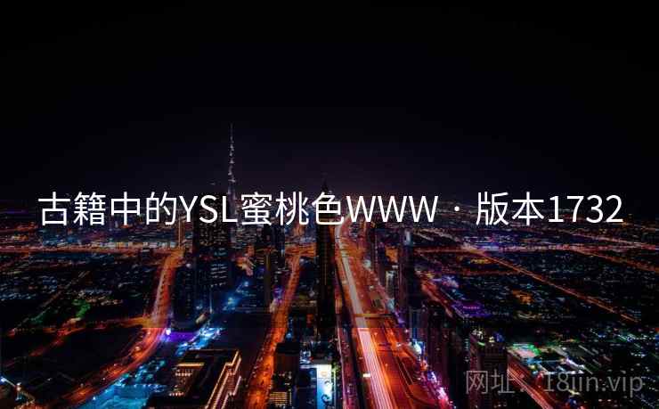 古籍中的YSL蜜桃色WWW · 版本1732