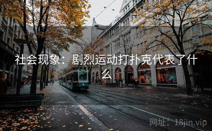 社会现象：剧烈运动打扑克代表了什么