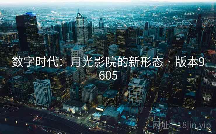 数字时代：月光影院的新形态 · 版本9605