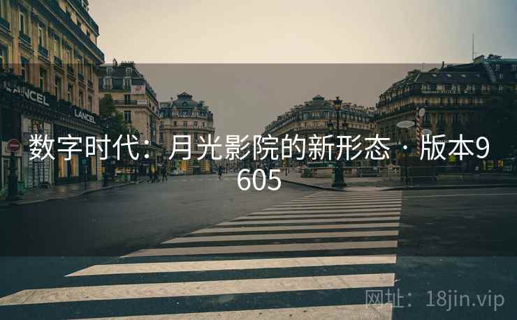 数字时代：月光影院的新形态 · 版本9605