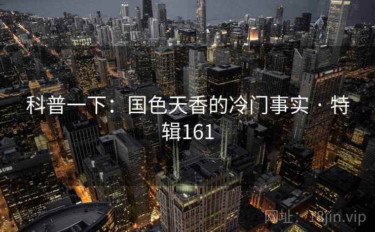 科普一下：国色天香的冷门事实 · 特辑161