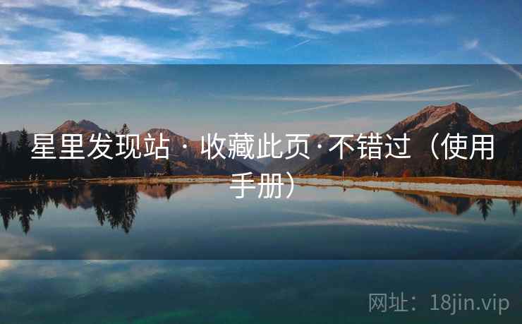 星里发现站 · 收藏此页·不错过（使用手册）