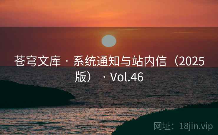 苍穹文库 · 系统通知与站内信(2025版) · Vol.46 苍穹文库 · 系统通知与站内信(2025版) · Vol.46