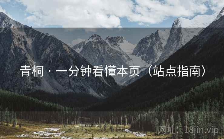 青桐 · 一分钟看懂本页(站点指南) 青桐 · 一分钟看懂本页(站点指南)