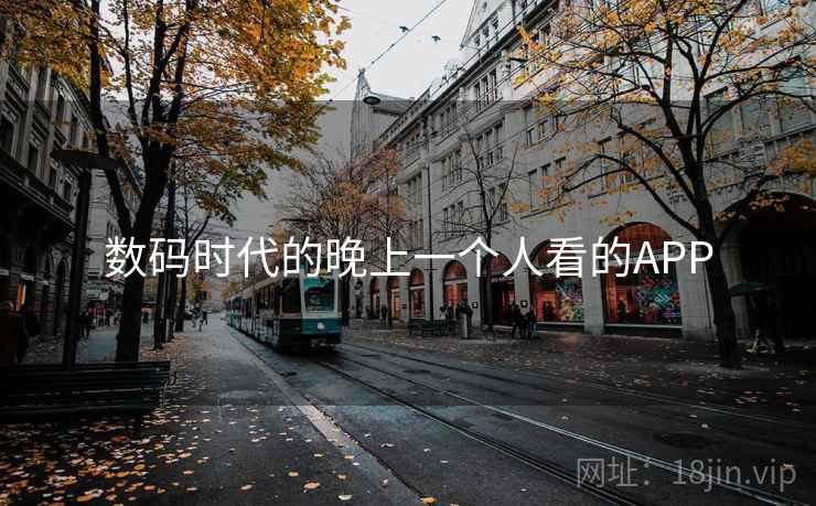 数码时代的晚上一个人看的APP 数码时代的晚上一个人看的APP