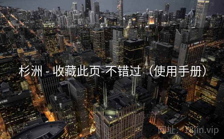 杉洲 - 收藏此页-不错过(使用手册) 杉洲 - 收藏此页-不错过(使用手册)