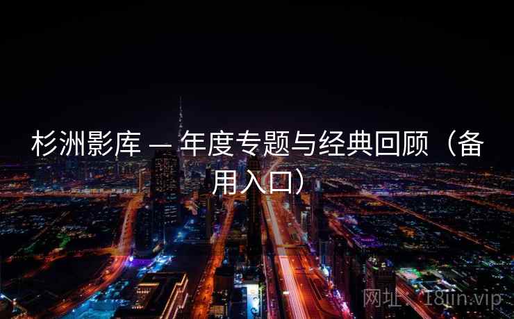 杉洲影库 — 年度专题与经典回顾（备用入口）