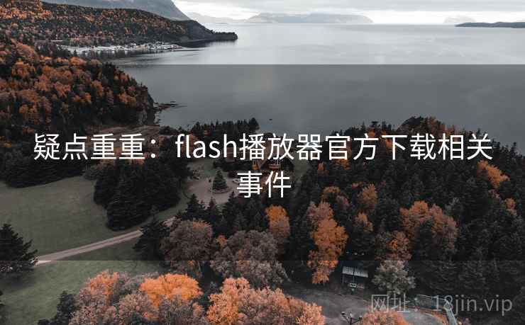 疑点重重：flash播放器官方下载相关事件