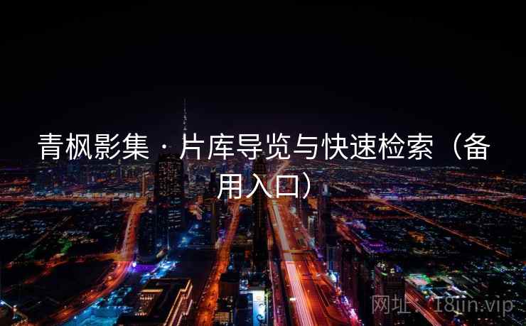 青枫影集 · 片库导览与快速检索（备用入口）